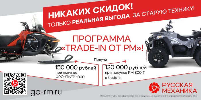 Trade-in от «Русской механики»