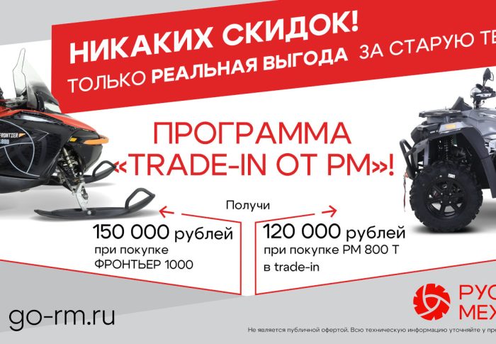 Trade-in от «Русской механики»