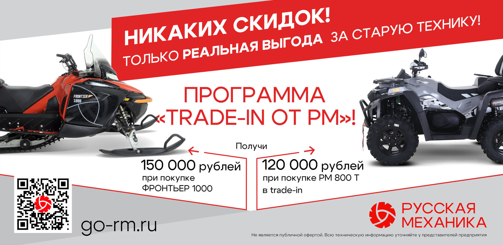 Trade-in от «Русской механики»